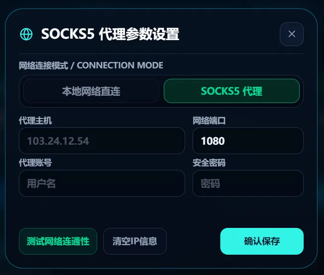 SOCKS5 代理设置界面